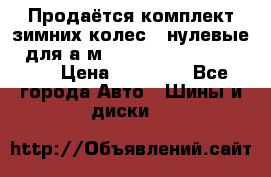 Продаётся комплект зимних колес (“нулевые“) для а/м Nissan Pathfinder 2013 › Цена ­ 50 000 - Все города Авто » Шины и диски   